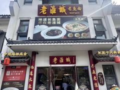 -老淮城·长鱼面(河下古镇店)
