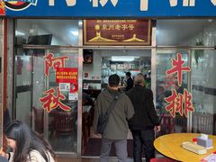 -阿秋牛排(湖心街店)