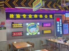 -徐妹串串香(春熙路店)