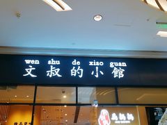 门面-文叔·湖北名小吃·小龙虾(华强北店)