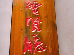 -香浙汇(望京店)