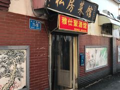 门面-雅仕聚酒馆