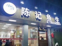 门面-官塘陈记鱼生·潮汕砂锅粥·牛肉火锅(潮枫路总店)
