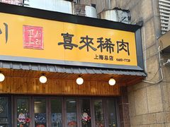 -喜来稀肉(虹泉路店)