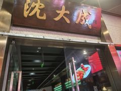 -沈大成(南京东路店)