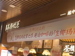 -茶颜悦色(登高路上店)