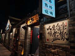 -三杯赤運·中式小酒馆(所城里店)