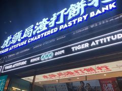 门面-虎头局·渣打饼行(五一新干线店)