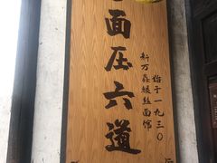 -新万鑫银丝面·非遗无锡味(惠山古镇店)