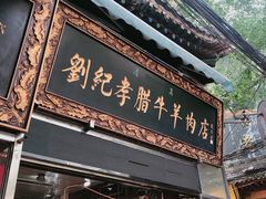 -刘纪孝腊牛羊肉(北广济街店)