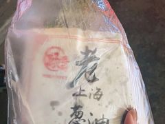 -老上海葱油饼(黄河路店)