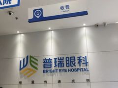 -昆明普瑞眼科医院·近视手术(龙泉院区)