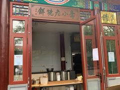 门面-李小老烧饼(常营民族家园店)