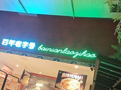 -北京老门框爆肚涮肉馆(锦业路店)