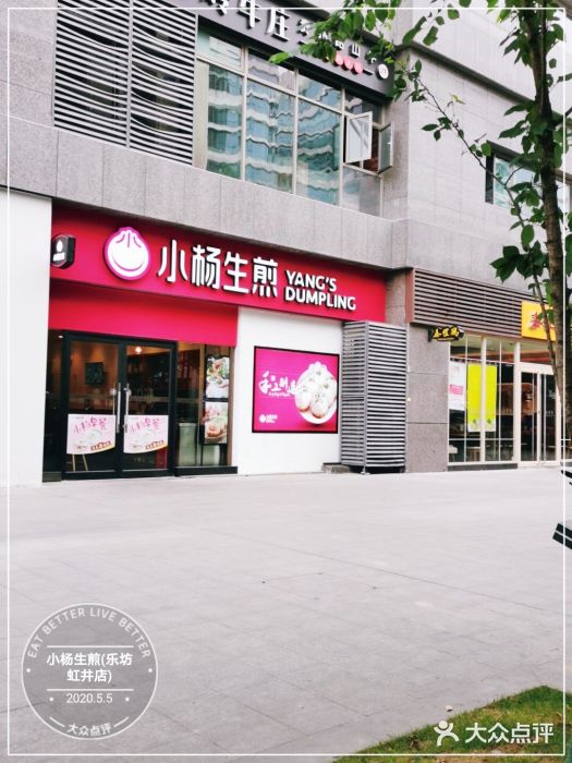 小杨生煎(乐坊虹井店)门面图片