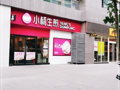门面-小杨生煎(乐坊虹井店)