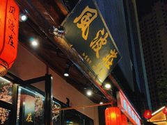 -风波庄(罍街分舵)