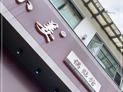 门面-小姜锅贴(凤凰街店)