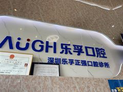 -深圳乐孚正强口腔诊所(宝体店)