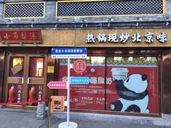 -小吊梨汤·北京菜·烤鸭(鸟巢店)