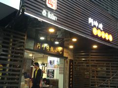 门面-阿坤传统手工小吃(沙坪坝店)