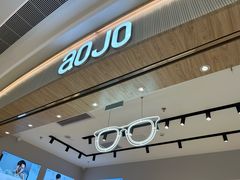 -AOJO眼镜(深圳海岸城店)