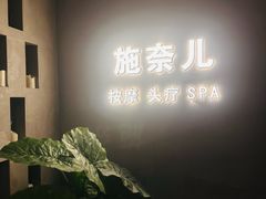 -施奈儿.洗头頭療.按摩SPA.采耳(上梅林店)