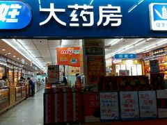 -老百姓大药房(江南店)