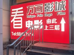 -星恒影城
