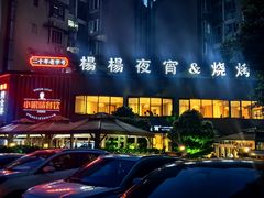 -小眼睛餐饮&杨杨夜宵