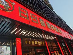 门面-日日香卤鹅饭店·澄海狮头鹅(澄海店)