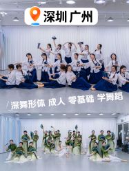 -深舞形体民族舞蹈工作室