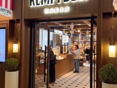 -凯宾美食廊 Kempi Deli(北京燕莎中心凯宾斯基饭店)