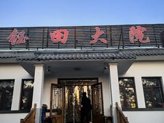 -钰田大院·怀柔地道农家菜·烤虹鳟鱼(雁栖湖店)