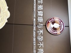 -伊丽莎白妇科医院·早孕检查