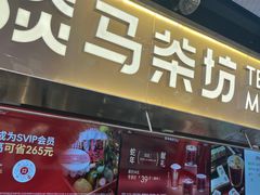 -淡马茶坊(深圳宝安壹方城店)