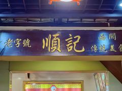 门面-顺记冰室(宝华路店)