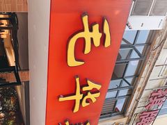 门面-毛华美食(清扬路店)