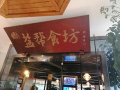 门面-盐帮食坊•小河帮川菜(四川师大店)