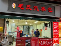 -毛氏汽水包(山海关路店)
