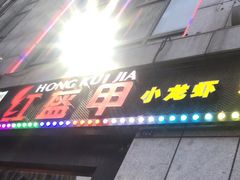 门面-红钳侠小龙虾·烧烤(中赢康康谷店)