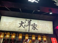 -大洋家·潮汕鱼鲜·花胶砂锅粥(天河东路店)