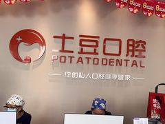 -土豆口腔(凤凰北总店)
