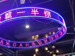 -汉城烧烤(西稍门劳动路店)