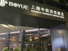 -上海中航虹桥机场泊悦酒店