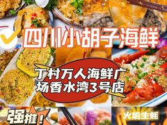 -四川小胡子海鲜(丁村万人海鲜广场店)
