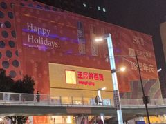 -王府井百货(总府店)