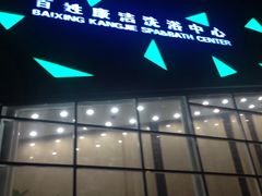 -百姓康洁洗浴中心