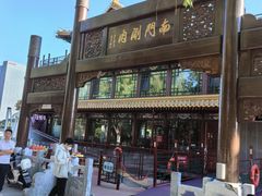 -南门涮肉(通州店)
