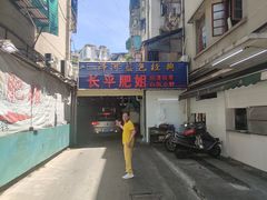 -长平肥姐白粥·海鲜打冷